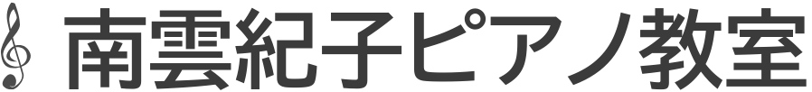 中延駅徒歩1分のピアノ教室｜南雲紀子ピアノ教室（品川区東中延）
